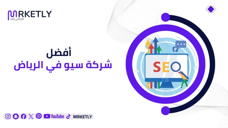 أفضل شركة سيو في الرياض