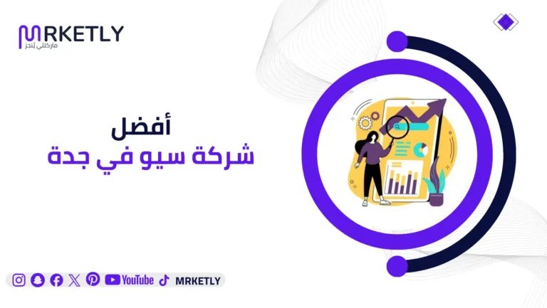 أفضل شركة سيو في جدة