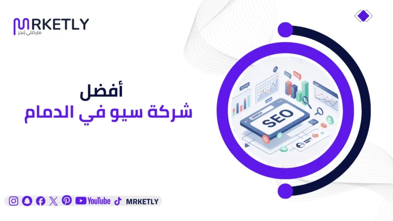 افضل شركة سيو بالدمام
