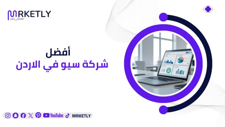 افضل شركة سيو في الاردن