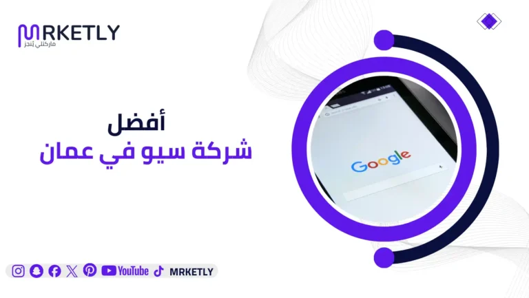 افضل شركة سيو في عمان