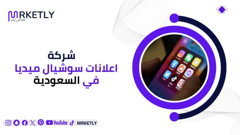 شركة اعلانات سوشيال ميديا في السعودية
