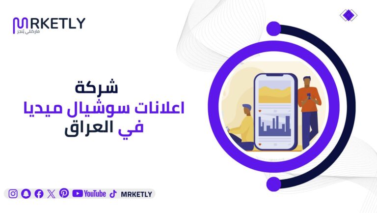 شركة اعلانات سوشيال ميديا في العراق