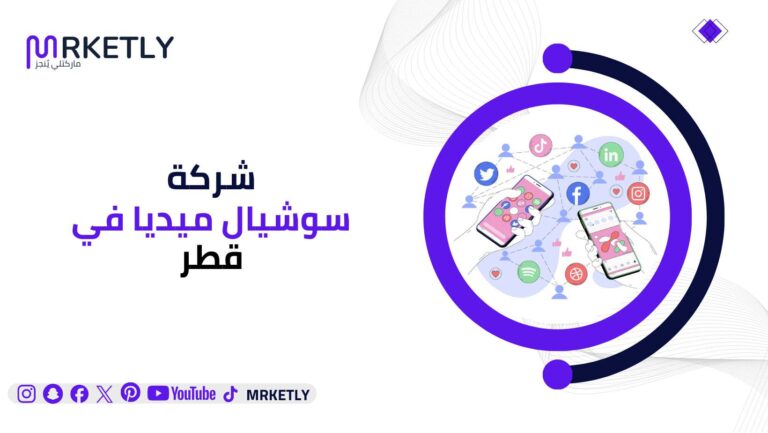 شركة اعلانات سوشيال ميديا قطر