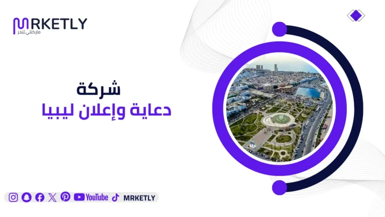 شركة دعاية وإعلان ليبيا