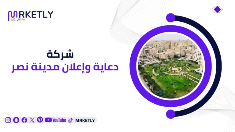 شركة دعاية وإعلان مدينة نصر