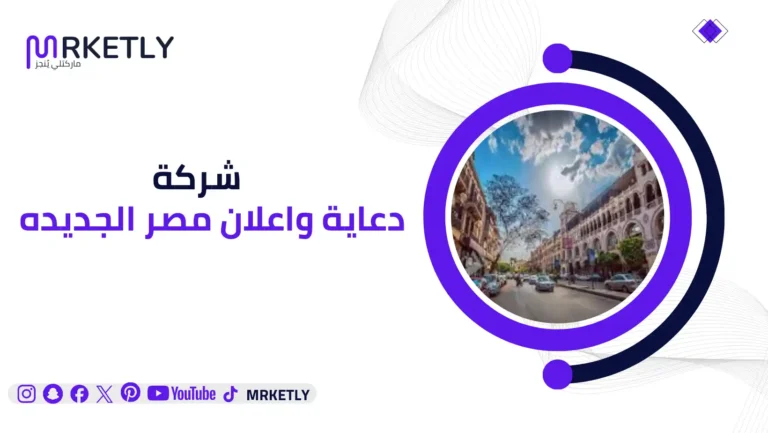 شركة دعاية واعلان مصر الجديده