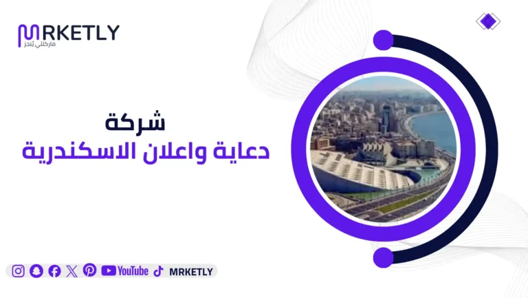 شركة دعاية واعلان الاسكندرية