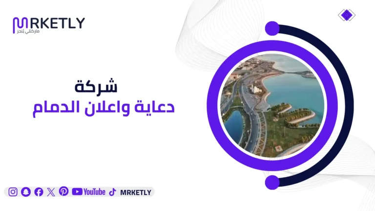 شركة دعاية واعلان الدمام