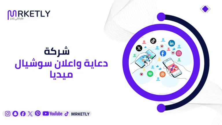 شركة دعاية واعلان سوشيال ميديا