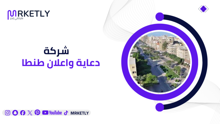 شركة دعاية واعلان في طنطا