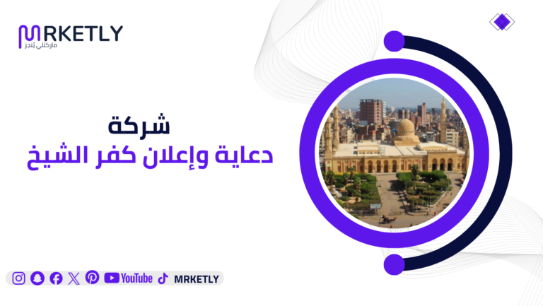 شركة دعاية واعلان في كفر الشيخ