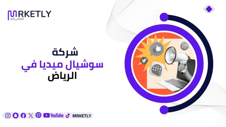 شركة سوشيال ميديا في الرياض