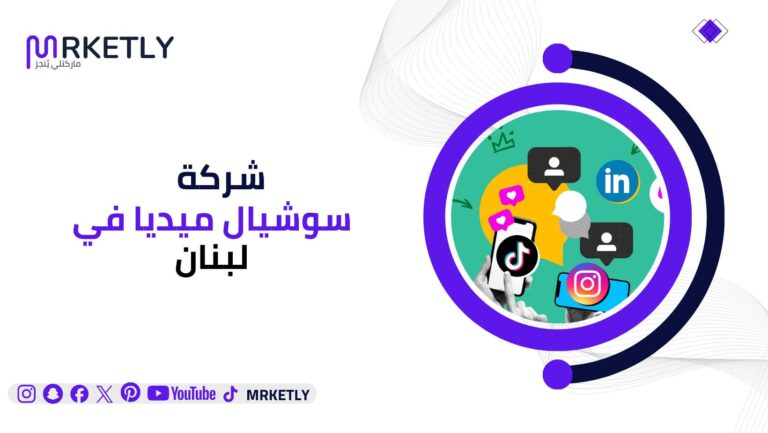 شركة سوشيال ميديا في لبنان