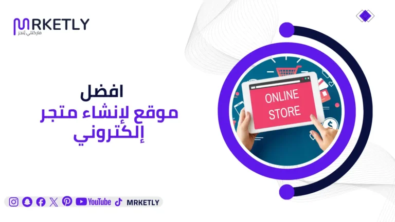 أفضل موقع لإنشاء متجر إلكتروني