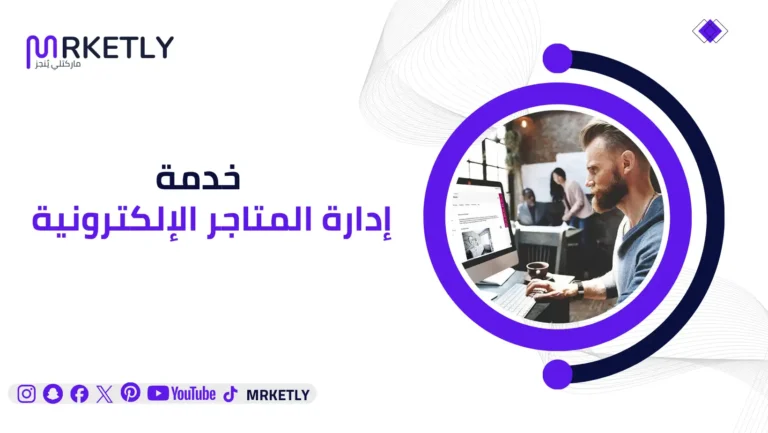 إدارة المتاجر الإلكترونية