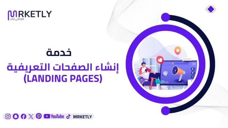 إنشاء الصفحات التعريفية (Landing Pages)