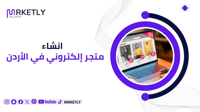 إنشاء متجر إلكتروني في الأردن