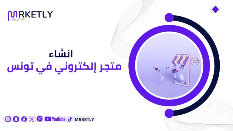إنشاء متجر إلكتروني في تونس