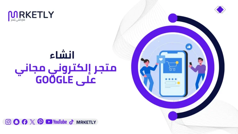 إنشاء متجر إلكتروني مجاني على google