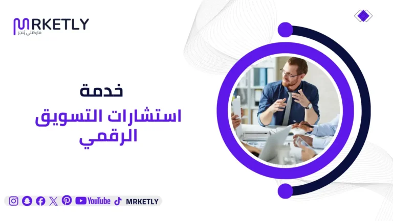 استشارات التسويق الرقمي