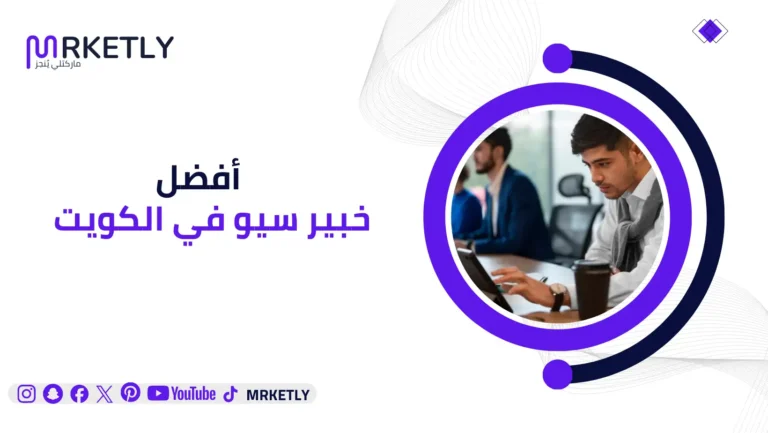 افضل خبير سيو في الكويت