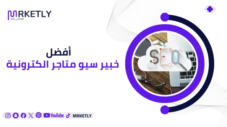 افضل خبير سيو متاجر الكترونية