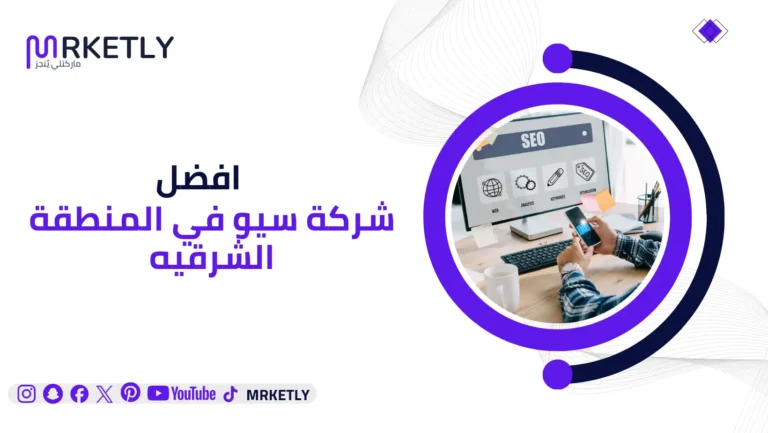 افضل شركة سيو في المنطقة الشرقيه