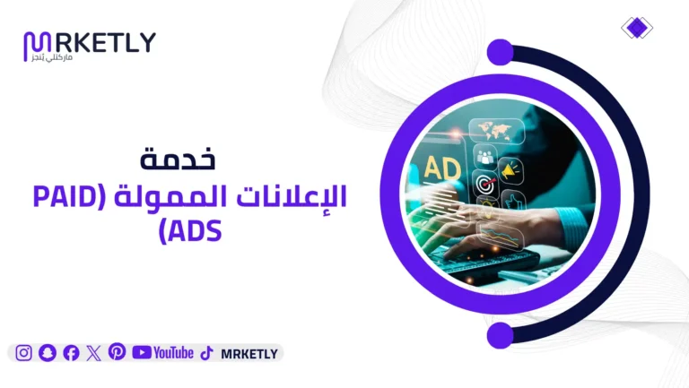 الإعلانات الممولة (Paid Ads)
