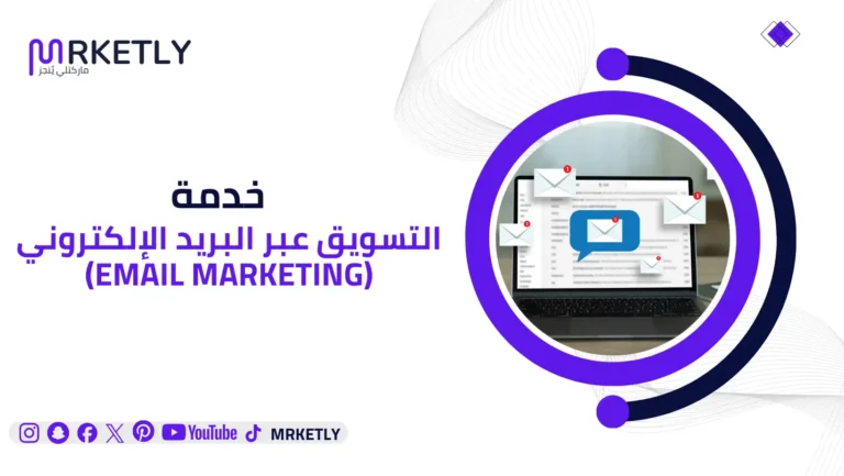 التسويق عبر البريد الإلكتروني (Email Marketing)