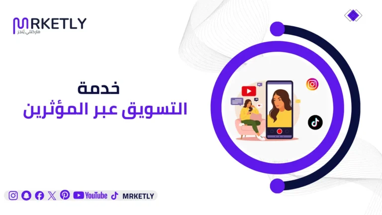 التسويق عبر المؤثرين