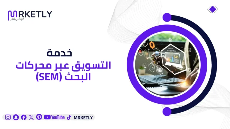 التسويق عبر محركات البحث (SEM)