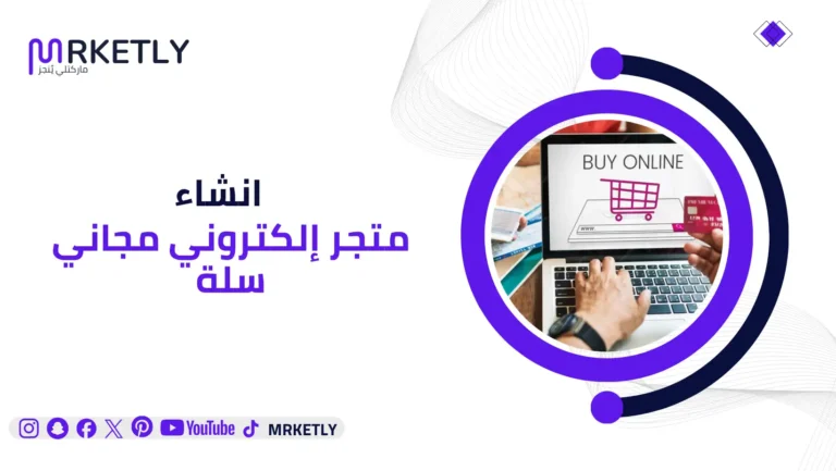 انشاء متجر إلكتروني مجاني سلة
