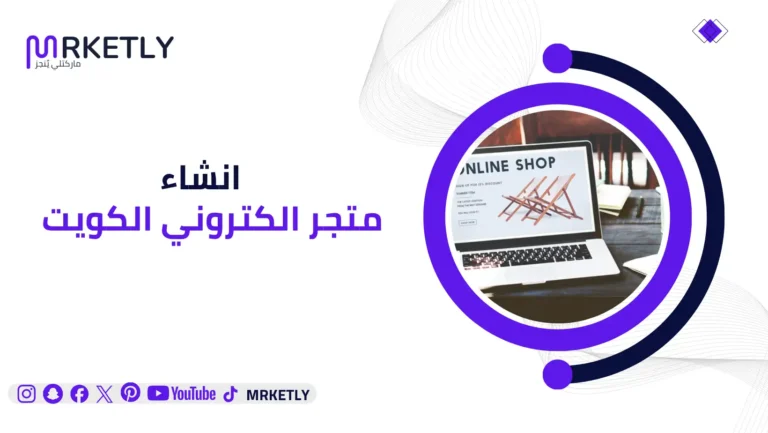 انشاء متجر الكتروني الكويت
