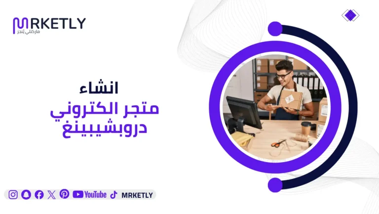 انشاء متجر الكتروني دروبشيبينغ