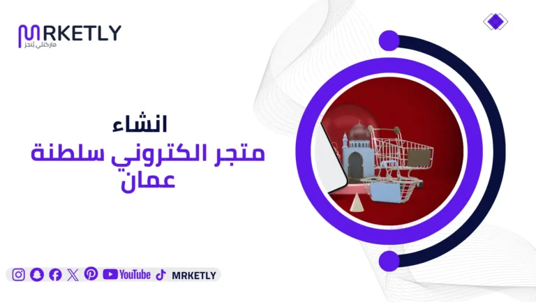 انشاء متجر الكتروني سلطنة عمان