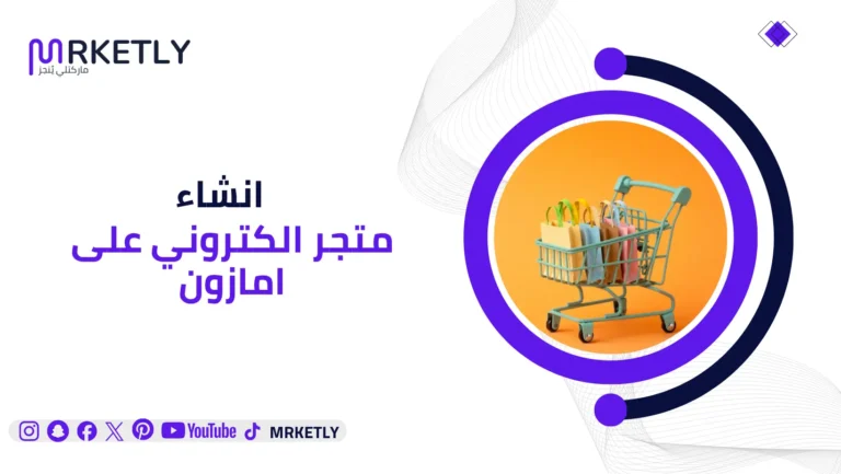 انشاء متجر الكتروني على امازون