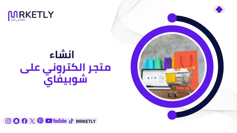 انشاء متجر الكتروني على شوبيفاي