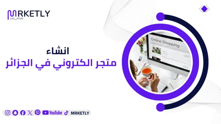 انشاء متجر الكتروني في الجزائر