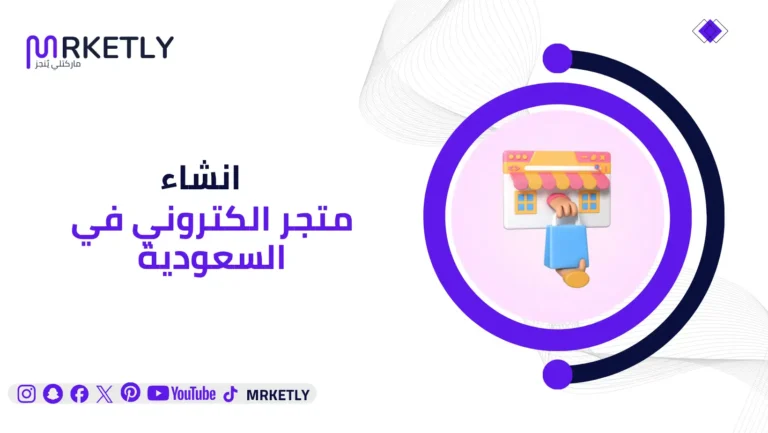 انشاء متجر الكتروني في السعودية