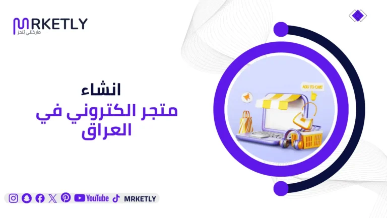 انشاء متجر الكتروني في العراق
