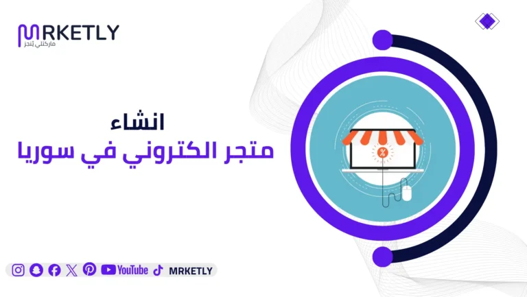 انشاء متجر الكتروني في سوريا