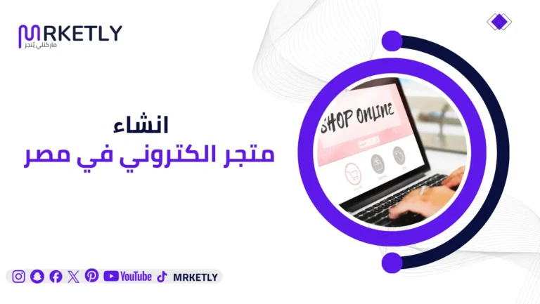 انشاء متجر الكتروني في مصر