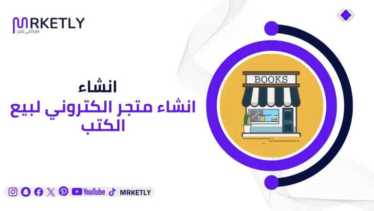 انشاء متجر الكتروني لبيع الكتب
