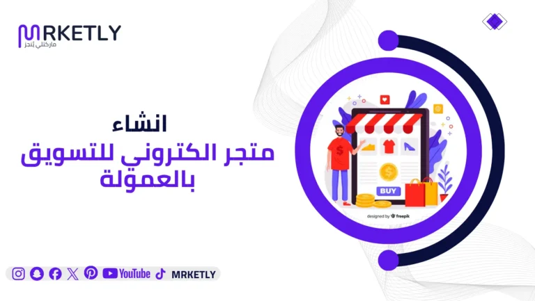 انشاء متجر الكتروني للتسويق بالعمولة