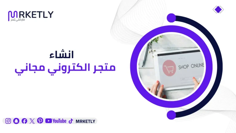 انشاء متجر الكتروني مجاني