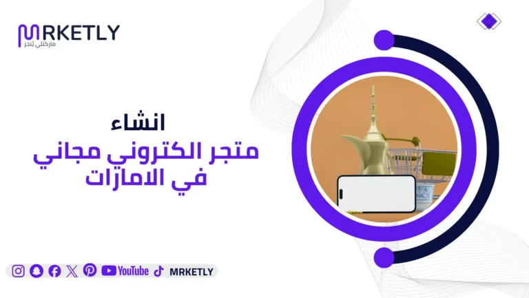 انشاء متجر الكتروني مجاني في الامارات