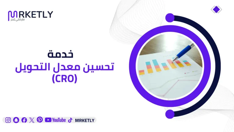 تحسين معدل التحويل (CRO)