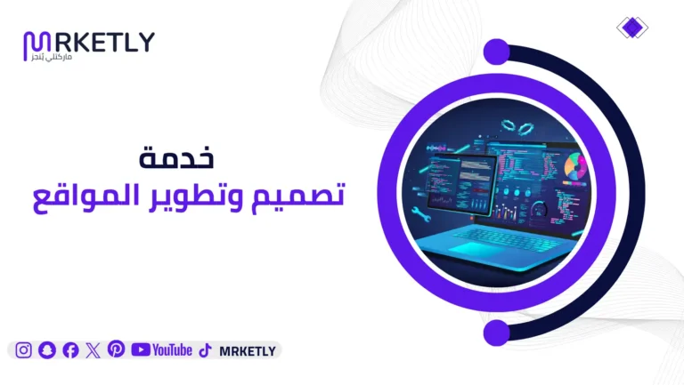 تصميم وتطوير المواقع