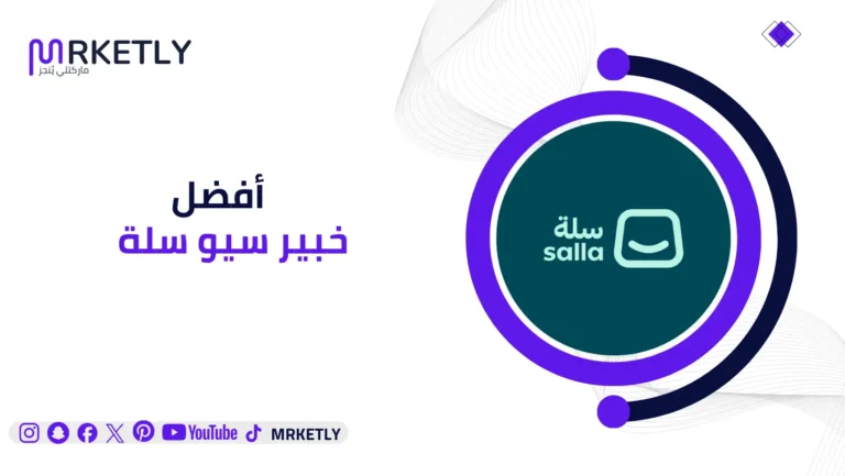 خبير سيو سلة